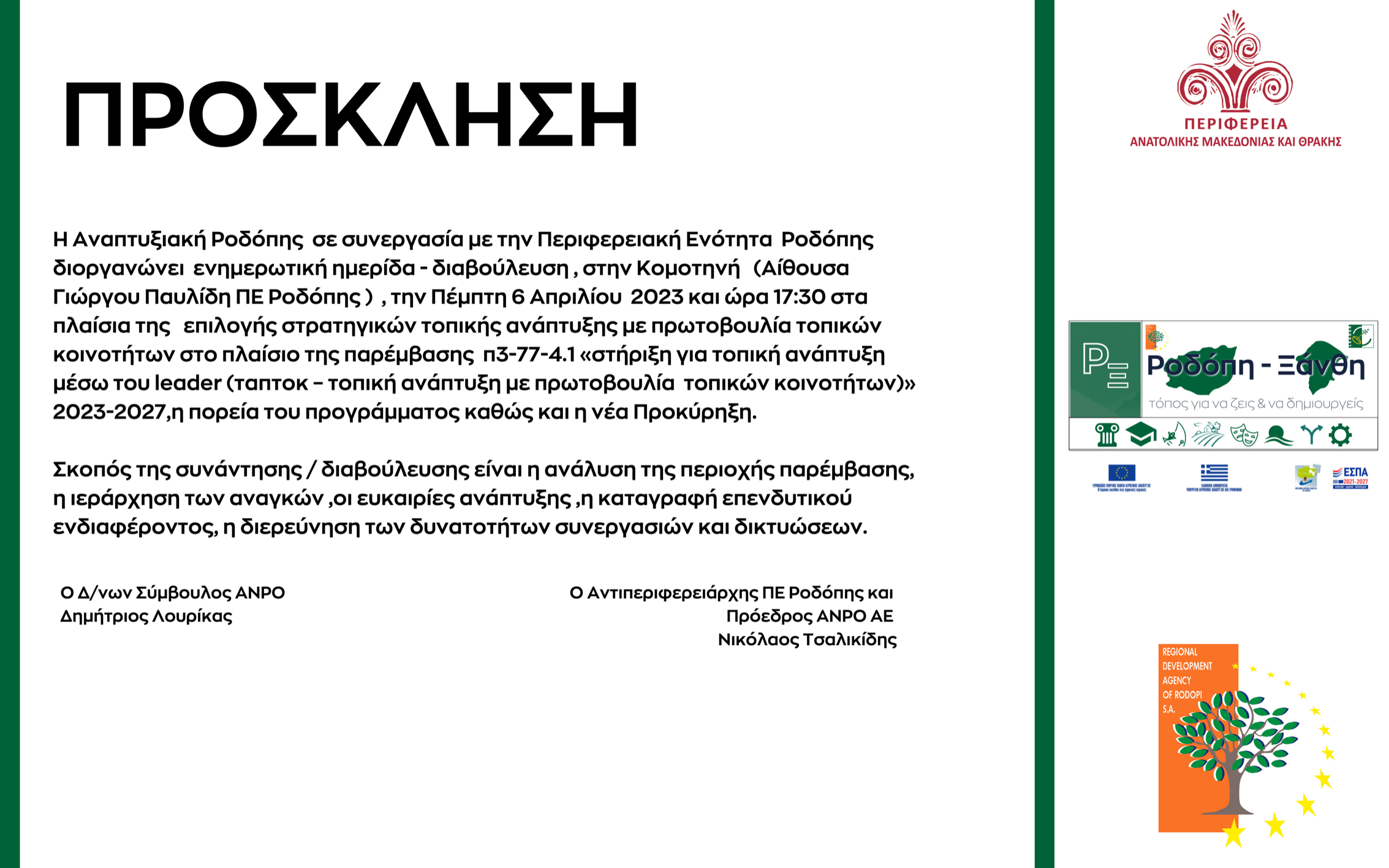 ΠΡΟΣΚΛΗΣΗ 